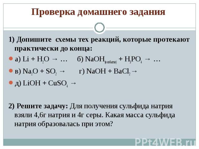 1) Допишите схемы тех реакций, которые протекают практически до конца: 1) Допишите схемы тех реакций, которые протекают практически до конца: а) Li + H2O → … б) NaOH(в избытке) + H3PO4 → … в) Na2O + SO2 → г) NaOH + BaCl2→ д) LiOH + CuSO4 → 2) Решите…