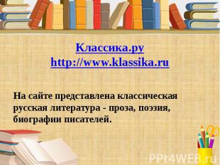 Классика.ру http://www.klassika.ru Классика.ру http://www.klassika.ru На сайте п