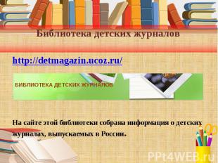 Библиотека детских журналов http://detmagazin.ucoz.ru/ На сайте этой библиотеки