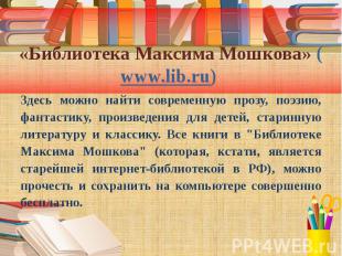 «Библиотека Максима Мошкова» (www.lib.ru) Здесь можно найти современную прозу, п