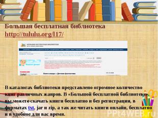 Большая бесплатная библиотека http://tululu.org/l17/ Большая бесплатная библиоте
