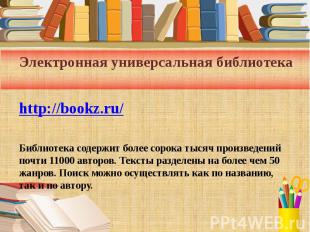 Электронная универсальная библиотека http://bookz.ru/ Библиотека содержит более