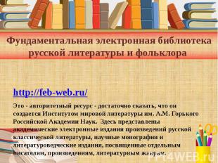 Фундаментальная электронная библиотека русской литературы и фольклора http://feb