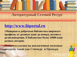 Литературный Сетевой Ресурс http://www.litportal.ru Обширная и добротная библиот