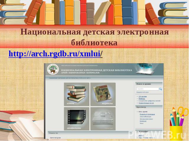 Национальная детская электронная библиотека http://arch.rgdb.ru/xmlui/