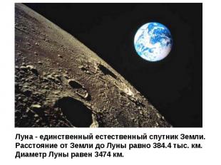 Луна - единственный естественный спутник Земли. Расстояние от Земли до Луны равн