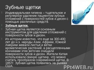 Индивидуальная гигиена – тщательное и регулярное удаление пациентом зубных отлож