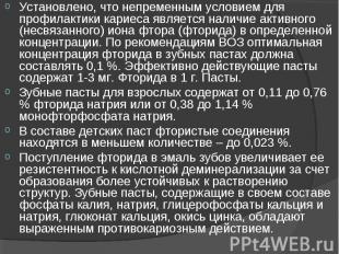 Установлено, что непременным условием для профилактики кариеса является наличие