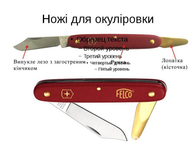 Ножі для окуліровки