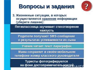 3. Жизненные ситуации, в которых осуществляется хранение информации (уберите лиш