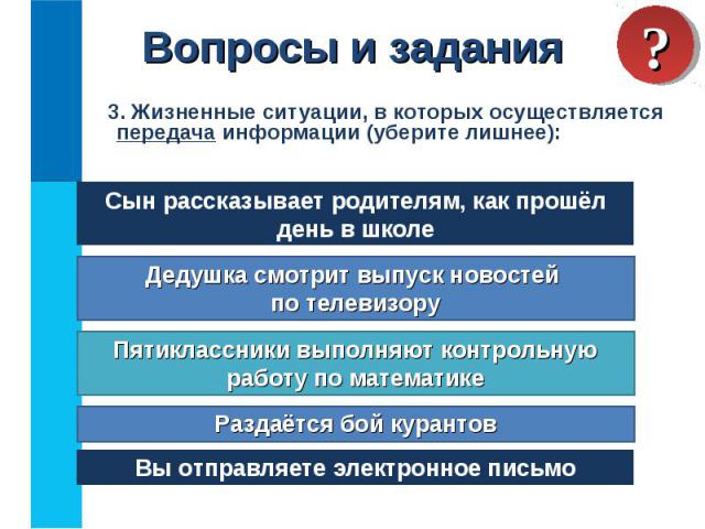 3. Жизненные ситуации, в которых осуществляется передача информации (уберите лишнее): 3. Жизненные ситуации, в которых осуществляется передача информации (уберите лишнее):