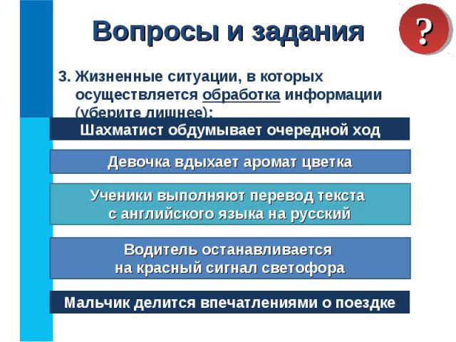 3. Жизненные ситуации, в которых осуществляется обработка информации (уберите лишнее): 3. Жизненные ситуации, в которых осуществляется обработка информации (уберите лишнее):