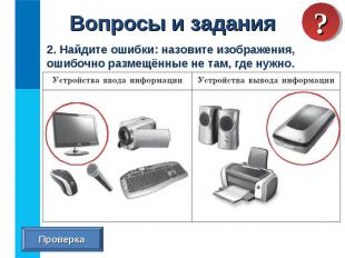 2. Найдите ошибки: назовите изображения, ошибочно размещённые не там, где нужно.