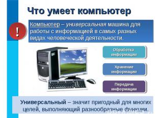 Универсальный – значит пригодный для многих целей, выполняющий разнообразные фун