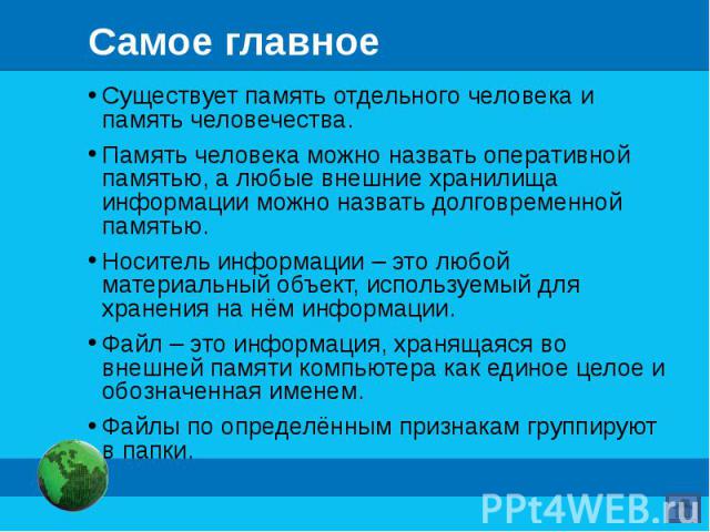 Существует память отдельного человека и память человечества. Существует память отдельного человека и память человечества. Память человека можно назвать оперативной памятью, а любые внешние хранилища информации можно назвать долговременной памятью. Н…