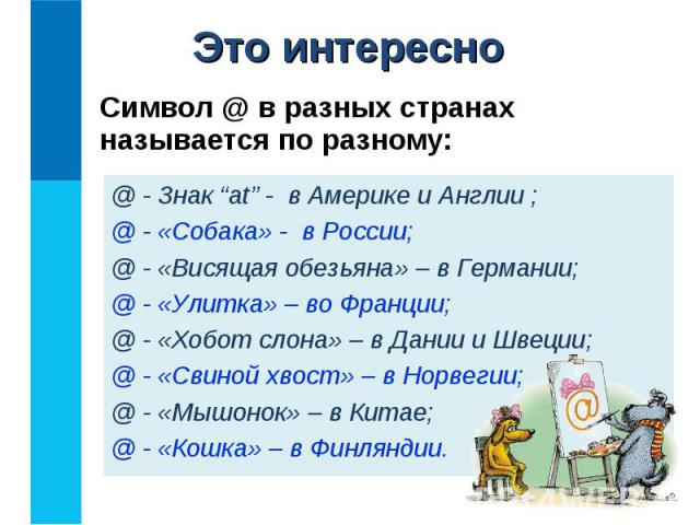 Символ @ в разных странах называется по разному: Символ @ в разных странах называется по разному: