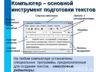 На любом компьютере установлены специальные программы, предназначенные для созда