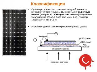 Существует множество солнечных модулей мощность которых от 10Ватт и выше… мы же