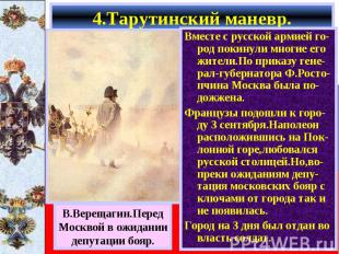 4.Тарутинский маневр. Вместе с русской армией го-род покинули многие его жители.