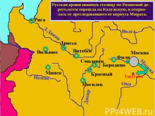 Русская армия покинув столицу по Рязанской до-роге,затем перешла на Калужскую, и