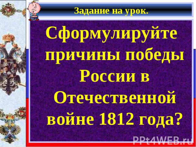 Задание на урок. Сформулируйте причины победы России в Отечественной войне 1812 года?