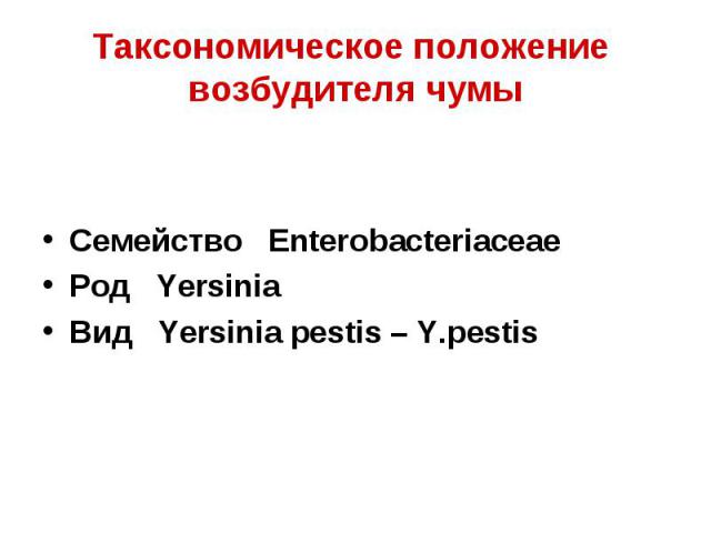 Семейство Enterobacteriaceae Род Yersinia Вид Yersinia pestis – Y.pestis