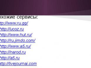 Похожие сервисы: http://www.ru.gg/ http://ucoz.ru http://www.hut.ru/ http://ru.j
