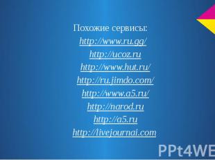 Похожие сервисы:Похожие сервисы: http://www.ru.gg/ http://ucoz.ru http://www.hut