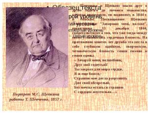 Портрет М.С. Щепкина работы Т. Шевченко, 1857 г.