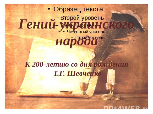 Гений украинского народаК 200-летию со дня рождения Т.Г. Шевченко