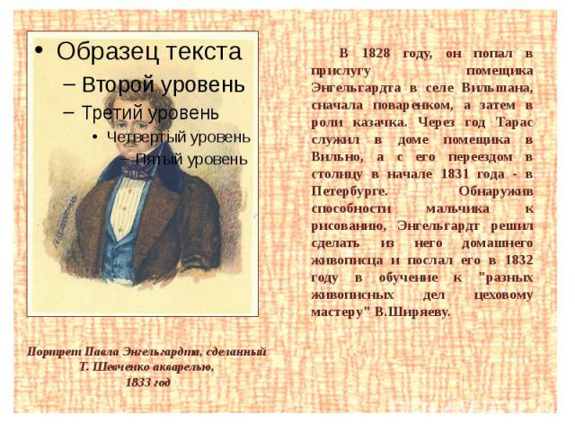 Портрет Павла Энгельгардта, сделанный Т. Шевченко акварелью, 1833 год