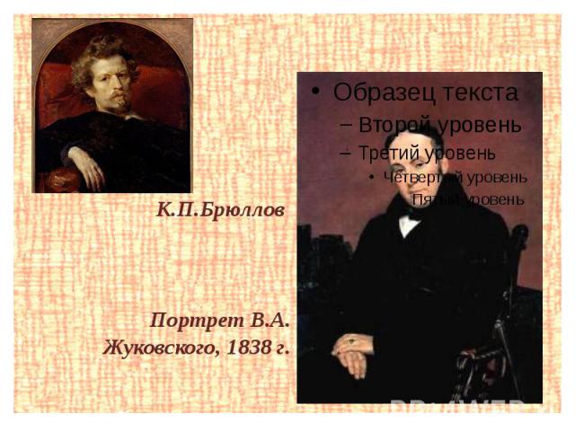К.П.Брюллов Портрет В.А. Жуковского, 1838 г.