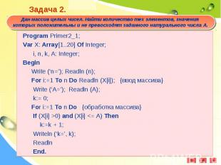 Program Primer2_1;Program Primer2_1;Var X: Array[1..20] Of Integer; i, n, k, A: