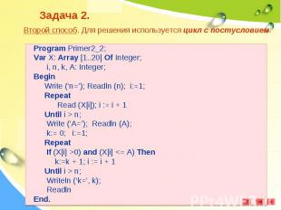 Program Primer2_2;Program Primer2_2;Var X: Array [1..20] Of Integer; i, n, k, A: