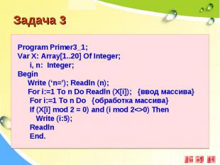 Program Primer3_1;Var X: Array[1..20] Of Integer; i, n: Integer;Begin Write (‘n=