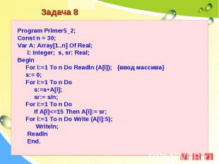 Program Primer5_2;Const n = 30;Var A: Array[1..n] Of Real; i: Integer; s, sr: Re