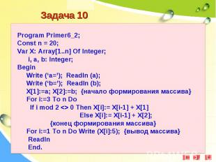 Program Primer6_2;Const n = 20;Var X: Array[1..n] Of Integer; i, a, b: Integer;B