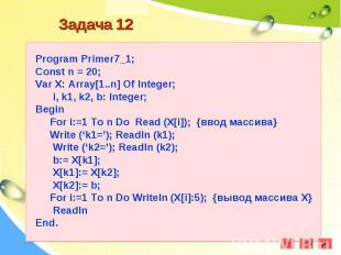 Program Primer7_1;Const n = 20;Var X: Array[1..n] Of Integer; i, k1, k2, b: Inte