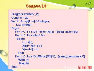 Program Primer7_2;Const n = 20;Var X: Array[1..n] Of Integer; i, b: Integer;Begi