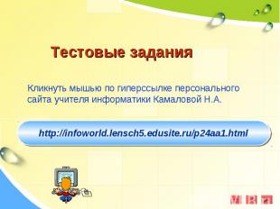 Кликнуть мышью по гиперссылке персонального сайта учителя информатики Камаловой