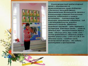 В разновозрастной средне-старшей группе с образованием на крымскотатарском языке