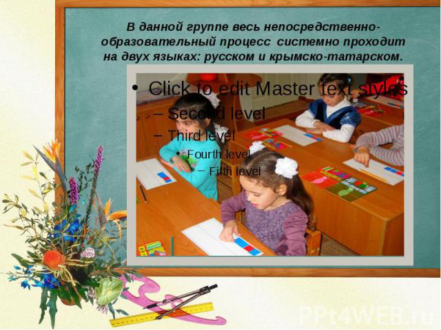 В данной группе весь непосредственно-образовательный процесс системно проходит на двух языках: русском и крымско-татарском.