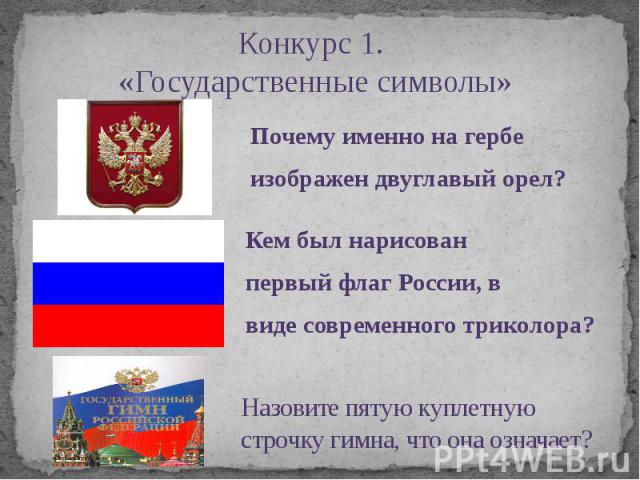 Назовите пятую куплетную строчку гимна, что она означает? Кем был нарисован первый флаг России, в виде современного триколора?