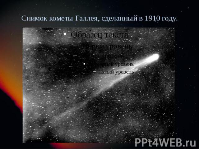 Снимок кометы Галлея, сделанный в 1910 году.