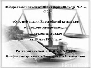 Федеральный закон от 30 октября 2007 кода №237-ФЗФедеральный закон от 30 октября