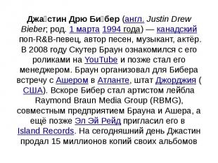 Джастин Дрю Бибер&nbsp;(англ.&nbsp;Justin Drew Bieber; род.&nbsp;1 марта&nbsp;19