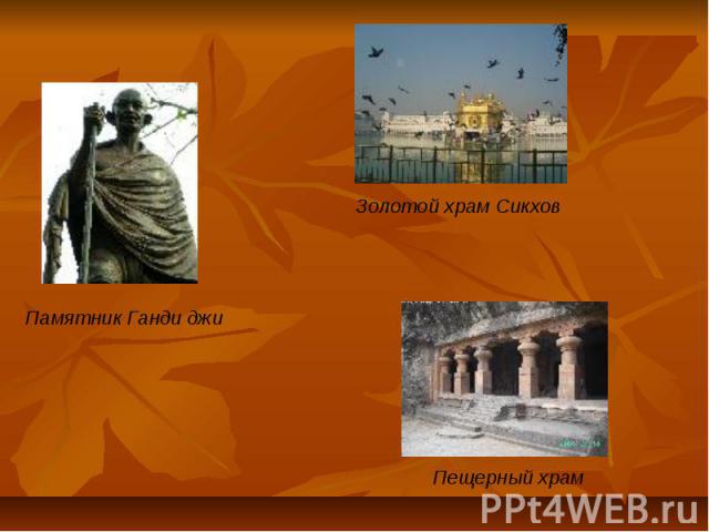 Золотой храм Сикхов Памятник Ганди джи Пещерный храм