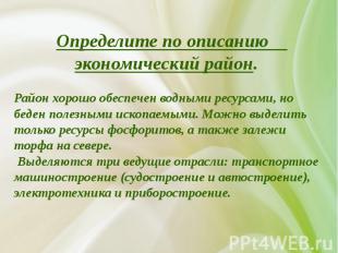 Определите по описанию экономический район. Район хорошо обеспечен водными ресур