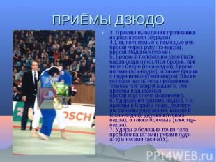 3. Пpиемы выведения противника из равновесия (кудзуси). 4.), выполняемые с помощ