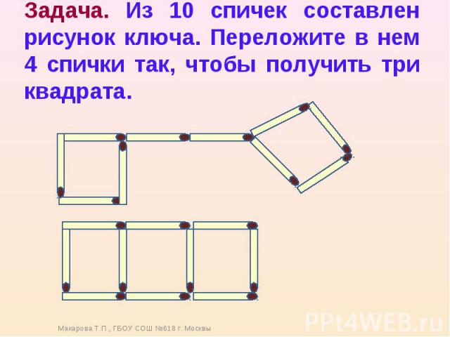 Задача. Из 10 спичек составлен рисунок ключа. Переложите в нем 4 спички так, чтобы получить три квадрата.